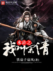 水浒宋清绰号