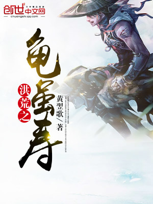 洪荒之龟虽寿有声小说