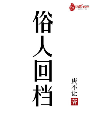 俗人回档百度百科