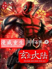 漫威重生玄幻大陆