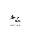 春迟讲的是什么