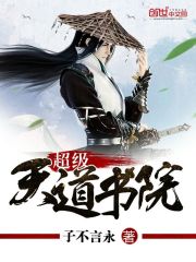 超级天道书院在线观看