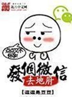 发个微信去天庭完整版