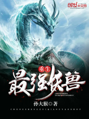 重生最强妖兽林昊