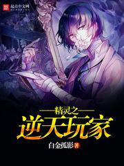 精灵:悟性逆天