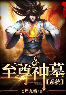 神墓图腾至尊