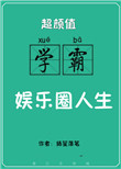 超颜值学霸的娱乐圈人生网盘