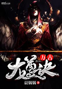 万古龙尊诀晨锅锅