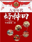 七零旺家俏娘亲