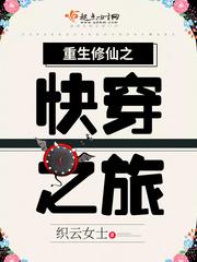 重生修仙之快穿之旅 织云女士