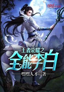 王者荣耀之李白闯都市免费阅读