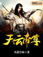 天云帝尊TXT下载