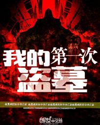 我的第一次盗墓笔记作文