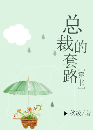 总裁的套路穿书