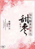 每天醒来就要送甜枣 小说