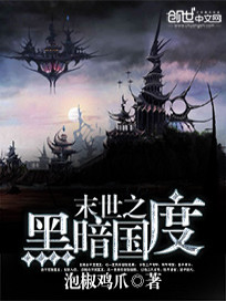 末世重生之黑暗国度 小说