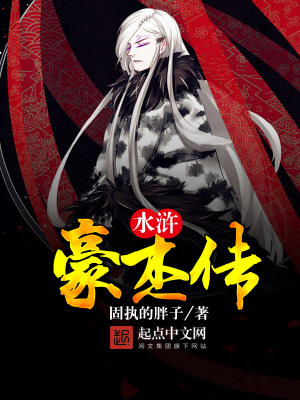 水浒豪杰传 小说