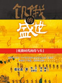 饥饿的盛世简介