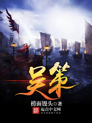 吴策笔趣阁