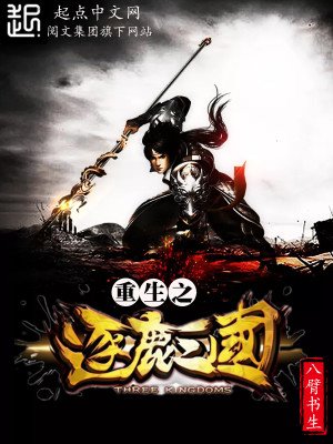 重生之逐鹿三国笔趣阁