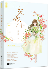 涉江而来(一路向你)