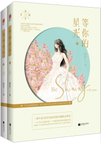 等你的星光