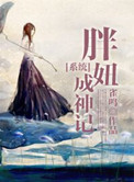 系统之胖妞成神记 雀鸣