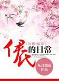 清穿之伊氏的日常小说