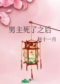 男主死了之后