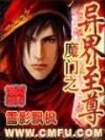 魔门之异界至尊女主