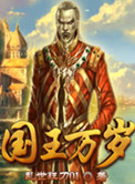 朱利安国王万岁