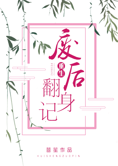 重生废后翻身记
