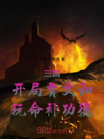三国：开局贾文和，玩命补功德
