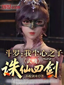 斗罗:我尘心之子,武魂诛仙四剑