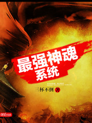 最强神魂系统等级划分