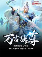 万古独尊在线观看