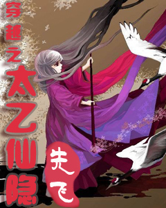 穿越之太乙仙隐女主