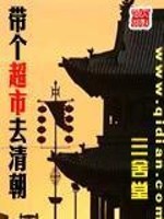 带着超市来唐朝