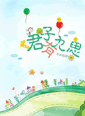 君子有九思(高干)