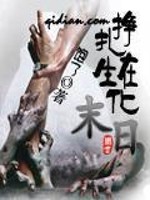 挣扎在生化末日女主