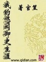 我的悠闲御史生涯官笙