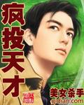 疯癫的天才