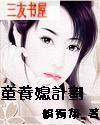 童养媳之谜知乎