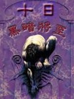 十日黑暗将至TXT下载