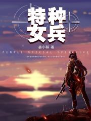 特种女兵图片