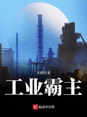工业霸主女主是谁