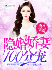重生学霸:隐婚娇妻,100分宠