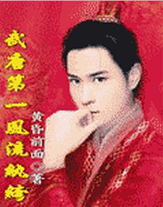 武唐第一风流纨绔第三修改版