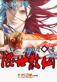 混世散仙全文免费阅读