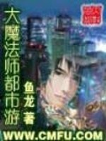 大魔法师都市游女主角